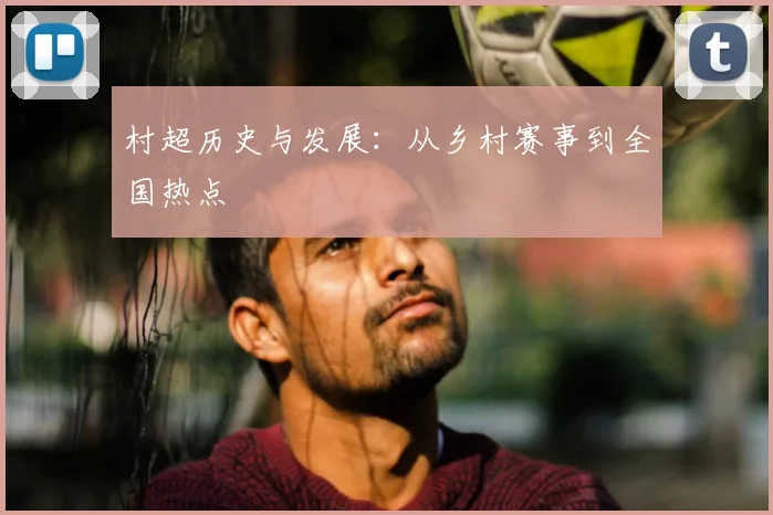 村超历史与发展：从乡村赛事到全国热点