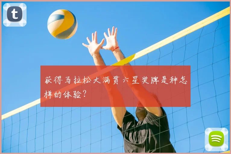 获得马拉松大满贯六星奖牌是种怎样的体验？