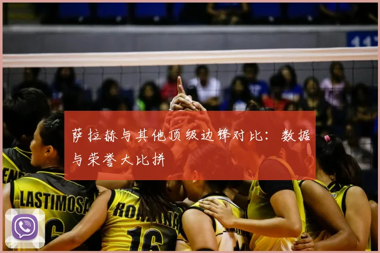 萨拉赫与其他顶级边锋对比:数据与荣誉大比拼