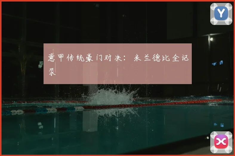 意甲传统豪门对决：米兰德比全记录