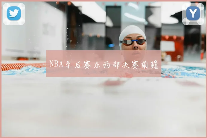 NBA季后赛东西部决赛前瞻