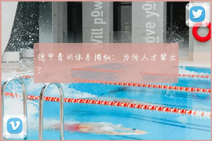 德甲青训体系揭秘:为何人才辈出?