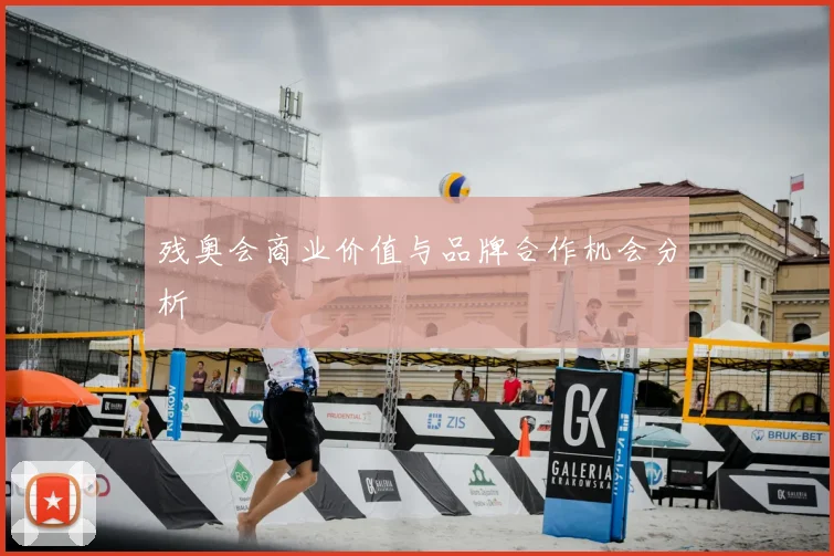 残奥会商业价值与品牌合作机会分析