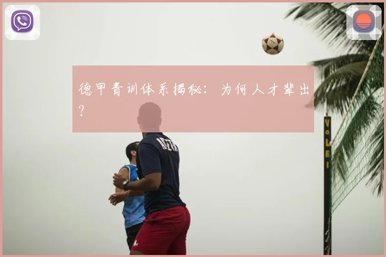 德甲青训体系揭秘：为何人才辈出？