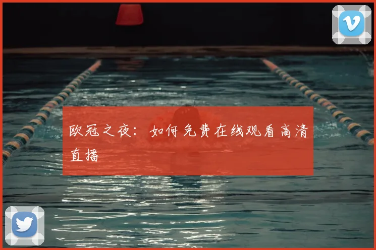 欧冠之夜:如何免费在线观看高清直播