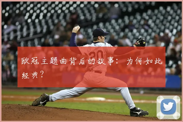 欧冠主题曲背后的故事：为何如此经典？