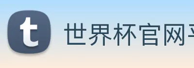 世界杯官网平台 logo